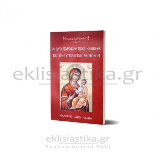 Οι 2 Παρακλητικοί κανόνες εις την Υπεραγίαν Θεοτόκον