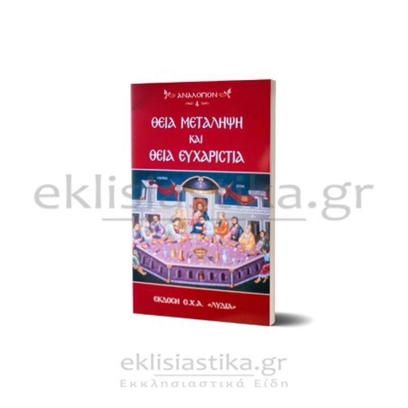 Ακολουθία Θείας Μεταλήψεως & Ευχαριστίας