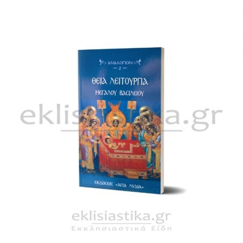 Θεία Λειτουργία Μ.Βασιλείου