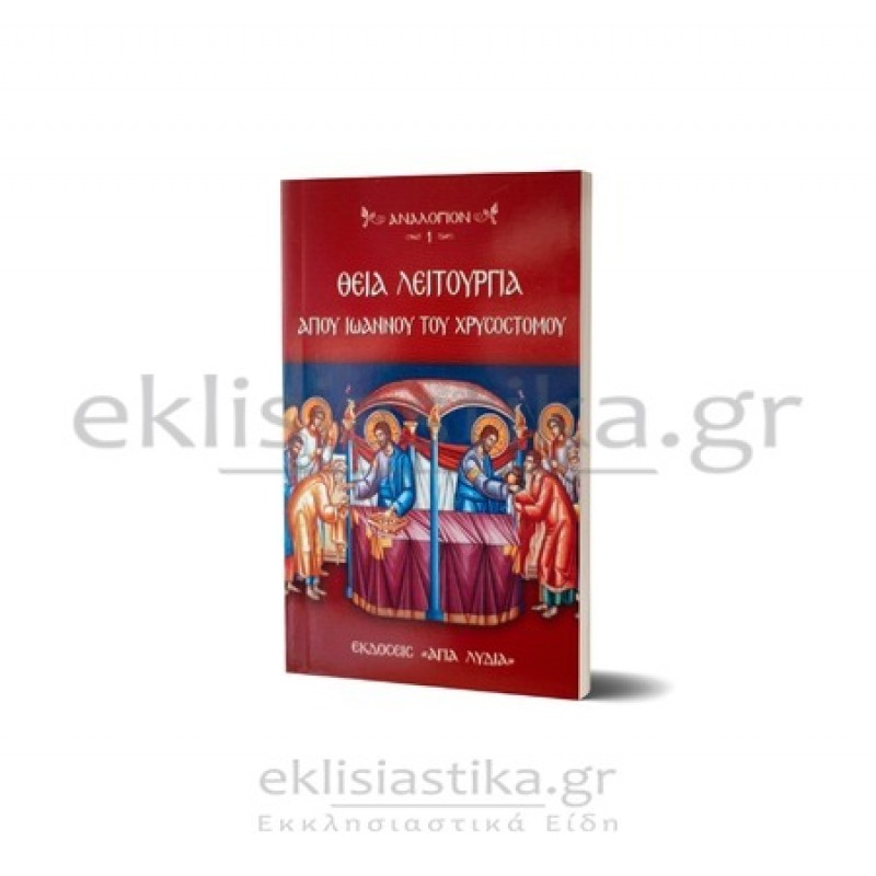 Θεία Λειτουργία Ι.Χρυσοστόμου