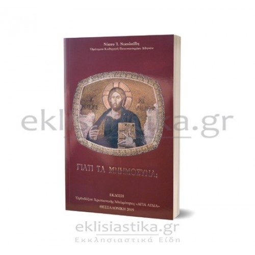 Γιατί τα μνημόσυνα;