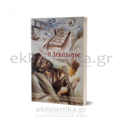 Ο δεκάλογος