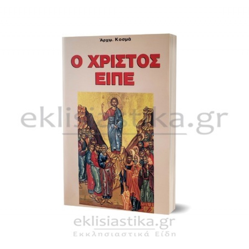 Ο Χριστός είπε