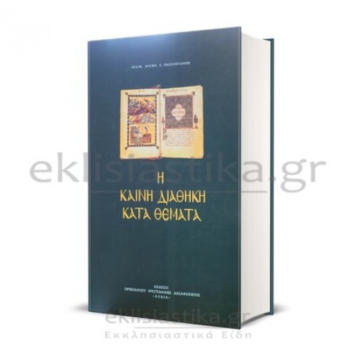Η Καινή Διαθήκη κατά θέματα
