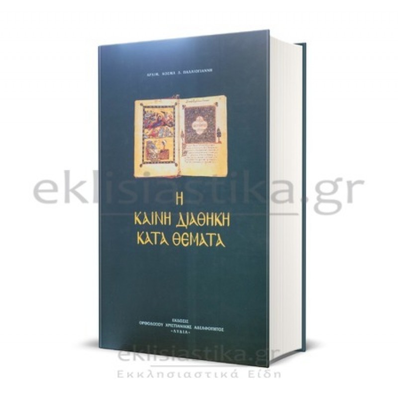 Η Καινή Διαθήκη κατά θέματα